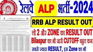 RRB ALP REULT लो 2 और नये ZONE का RESULT OUT,BILASPUR का भी इस Zone से Cutoff ज्यादा