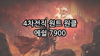 [POE2] 세키마 4층 4차전직 원트 클리어 에쉴 7900 + 팁