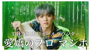 TREASURE マシホ【メンバー紹介】何でもできるオールラウンダー