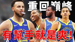 勇士喜訊！Curry新增得力幫手，球隊重回爭冠行列！K湯可以多休息幾天！【NBA】球學家