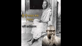 ০৮ শ্রীশ্রী মায়ের কথা আলোচনায় স্বামী স্তবপ্রিয়ানন্দ, মনসাদ্বীপ, ২২ ০১ ২২ #SriMA #MaaerKatha