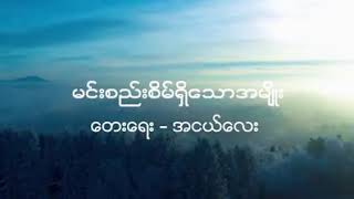 မင္းစည္းစိမ္ရွိေသာအမ်ိဳး(အငယ္ေလး)