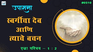 #TTB  एज्रा  (#0510) Ezra Introduction Marathi Bible Study - Upasana