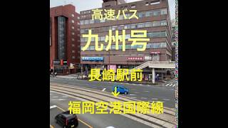 高速バス 九州号・長崎駅前→福岡空港国際線