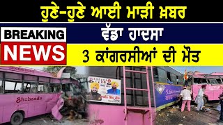 Punjab News : ਹੁਣੇ-ਹੁਣੇ ਆਈ ਮਾੜੀ ਖ਼ਬਰ, ਵੱਡਾ ਹਾਦਸਾ, |  D5 Channel Punjabi