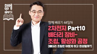 [함께배우기] 44일차, 2차전지 Part10. 배터리 장비-조립, 활성화 공정(배터리 조립은 어떻게 하고 완성될까?)