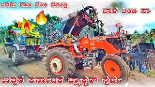 👑 ಬಳಬಟ್ಟಿ ಹುಲಿ vs ಕೊಣ್ಣೂರ ಕೂಬೊಟ್ 🚜 Arjun ultra vs Kubota 5 ಟನ್ ವೆಟ್ ✨ Uk Tractor Competition