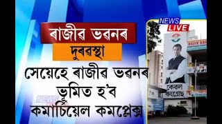 এইবাৰ ৰাজীৱ ভৱনৰ ভূমিত হ'ব কমাৰ্চিয়েল কমপ্লেক্স