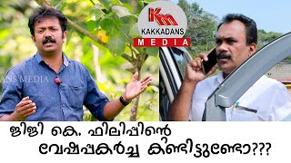 ഇദ്ദേഹത്തിന് കൃഷിയാണ് പൊളിറ്റിക്സ്  | JIJI K PHILIP | BENNY KAKKAD