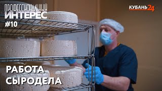 Работа сыродела | Профессиональный интерес