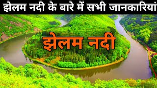 झेलम नदी के बारे में सभी जानकारी || Jhelum nadi kahan se nikalti hai || Jhelum nadi ka udgam sthal