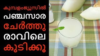 വെറുംവയറ്റില്‍ ഒരു ഗ്ലാസ് കുമ്പളങ്ങാ നീരീന്||Health Tips Malayalam