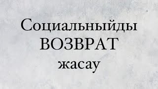 Социальный платежды ВОЗВРАТ жасау // ИП ТОО 2024 // ВОЗВРАТ