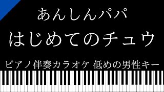 【ピアノ カラオケ】はじめてのチュウ / あんしんパパ【低めの男性キー】