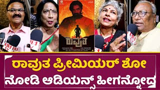 ರಾವುತ ಪ್ರೀಮಿಯರ್ ಶೋ ನೋಡಿ ಆಡಿಯನ್ಸ್ ಹೀಗನ್ನೋದ | Ravutha Premier Show |Raj Praveen |Bhavani Purohit |SStv