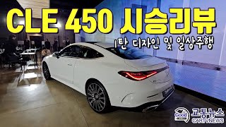 메르세데스 벤츠 CLE 450 4MATIC 야간 시승 - 1박2일간 타본 벤츠의 신형 2도어 쿠페