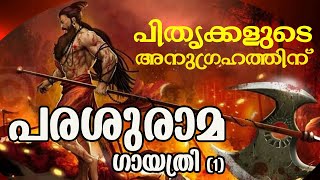 പരശുരാമ ഗായത്രി (1)   | PARASURAMA GAYATHRI 1