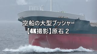 空船の大型プッシャー【4K撮影】原石２