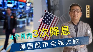 出人意料！美国第3次降息后，美股全线大跌，大萧条或将重演？