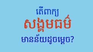 សង្គមធម៌_Dharma Society#វប្បធម៌#អរិយធម៌