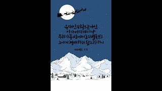 "다윗의 실수! 닮지 맙시다!"  수요일새벽예배(20241218). 신림성결교회