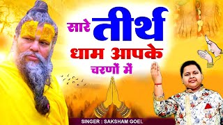 2023 Latest Guruji Bhajan | Hey Gurudev Pranam | हे गुरुदेव प्रणाम आपके चरणों में ,Saksham Goel song