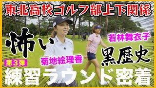 有村先輩・原先輩に消される!? 東北高校ゴルフ部の上下関係を暴露!?【菊地絵理香＆若林舞衣子練ラン密着】