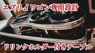 【Amazon購入品】スズキエブリイワゴンda17w専用設計のドリンクホルダー付きテーブル取り付けレビュー純正の様にピッタリサイズ#カスタム #車中泊軽自動車 #車中泊