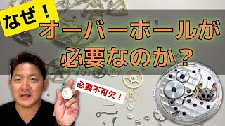 なぜオーバーホールが必要なのか？【日曜日勉強会】