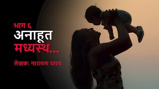 Marathi Horror Story: Madhyasta | मराठी रहस्य कथा - मध्यस्थ । Narayan Dharap Story | END