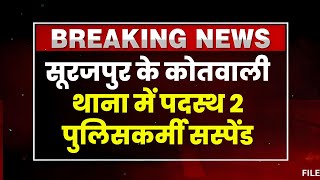 Surajpur News: कोतवाली थाना के 2 पुलिसकर्मी सस्पेंड। रिश्तत लेने और लापरवाही बरतने पर कार्रवाई