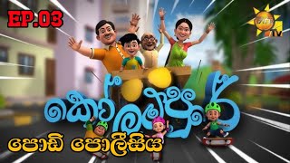 කෝලම්පුරේ: පොඩි පොලීසිය | Kolam Pure Sinhala Cartoon | Episode 03 | @trendycinemaofficial