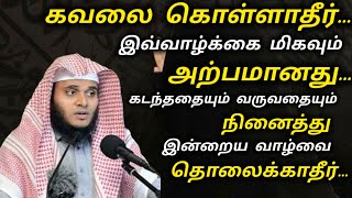 கவலை கொள்ளாதீர்... இவ்வாழ்க்கை மிகவும் அற்பமானது... #moulavi_abdul_basith_bukhari