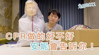 CPR做的好不好，安妮會告訴你！   Laerdal Little Anne QCPR【安妮日常】