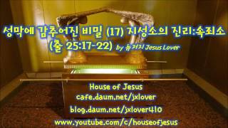 [녹취자막] [성막에 감추어진 비밀] (17) 지성소의 진리: 속죄소 (출 25:17-22) by 뉴저지 Jesus Lover