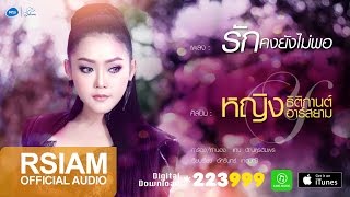 รักคงยังไม่พอ : หญิง ธิติกานต์ อาร์สยาม [Official Audio]