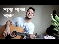 Bhober Pagol - Lalon | Cover coke studio