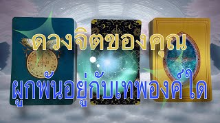 💘ดวงจิตของคุณผูกพันอยู่กับเทพองค์ใด💖 ท่านคือใคร/ทำไม ท่านอยากบอกอะไรคุณ @lifeupmom #pickacard