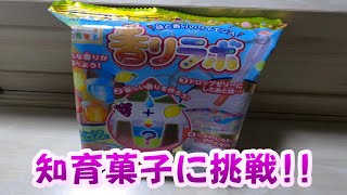 知育菓子【香りラボ】#さと99ちゃんねる　#キッズ　#新作　#実験　#クラシエ