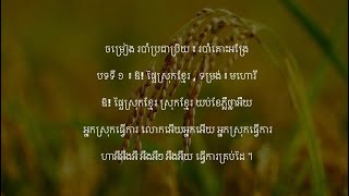 របាំគោះអង្រែ - របាំប្រជាប្រិយ | បទ ៖ ឱ! ផ្ទៃស្រុកខ្មែរ - ក្រមុំស្រុកស្រែ និង បុកស្រូវ - មហោរី