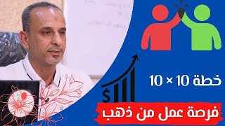 فرصة عمل من ذهب وخطة ارباح مصممه للنجاح المؤكد خطة 10 × 10 لاتفوت الفرصه وحقق كل اهدافك