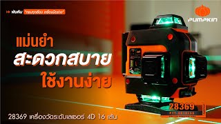 PUMPKIN พัมคินเครื่องวัดระดับเลเซอร์ 4D 16เส้น แสงเขียว รุ่น PTT-4D16LSG (28369) ระดับน้ำเลเซอร์