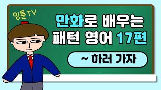 만화) 패턴 영어 (17편)(~하러 가자)