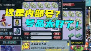 梦幻西游：合出19段宝石的号品就是不一样，连老王都怀疑是内部ID！