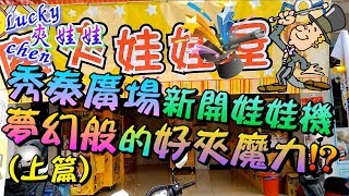 【lucky chen嘉義夾娃娃】秀泰廣場新開娃娃機~夢幻般的好夾魔力!?(上篇)[クレーンゲーム,claw machine ]