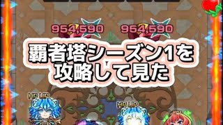 【モンスト】覇者の塔（1stシーズン）31階を攻略してみた