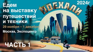 Выставка «Поехали 2024» 29 ноября – 1 декабря, Экспоцентр, Москва. Видео из трёх частей (часть 1)