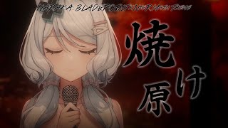 焼け原／浠Mizuki【歌ってみた】NARAKA: BLADEPOINT x NieR Main Theme