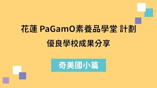 【花蓮PaGamO素養品學堂計畫】優良學校成果分享 - 奇美國小篇