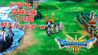 ドラクエ３ フィールド曲「冒険の旅 Adventure」1時間耐久バージョンｗ ※ゾーマ２ターン撃破付きｗ #ドラクエ #ロト三部作 #DQ3 #１時間耐久